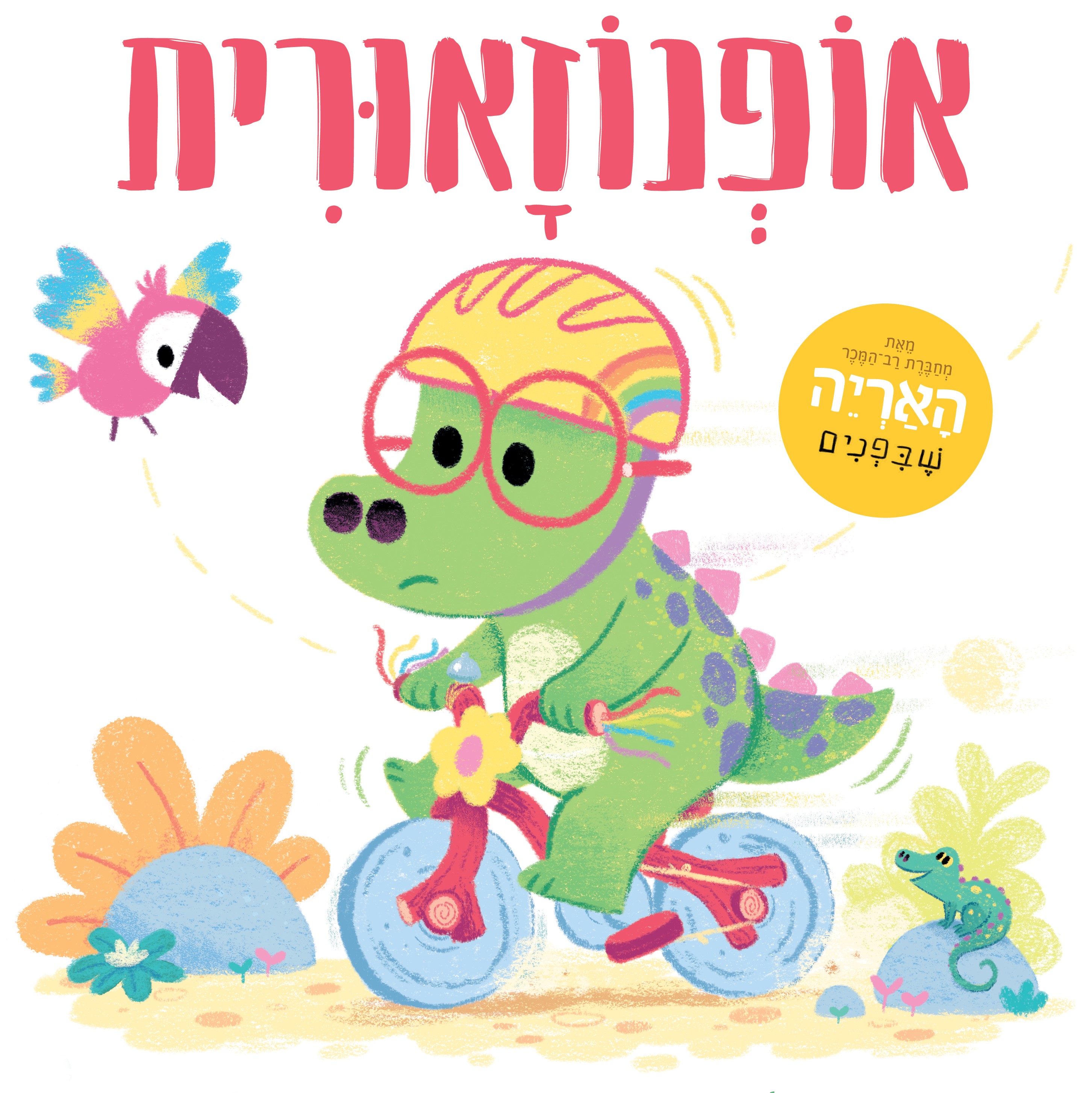 אופנוזאורית - קשיח