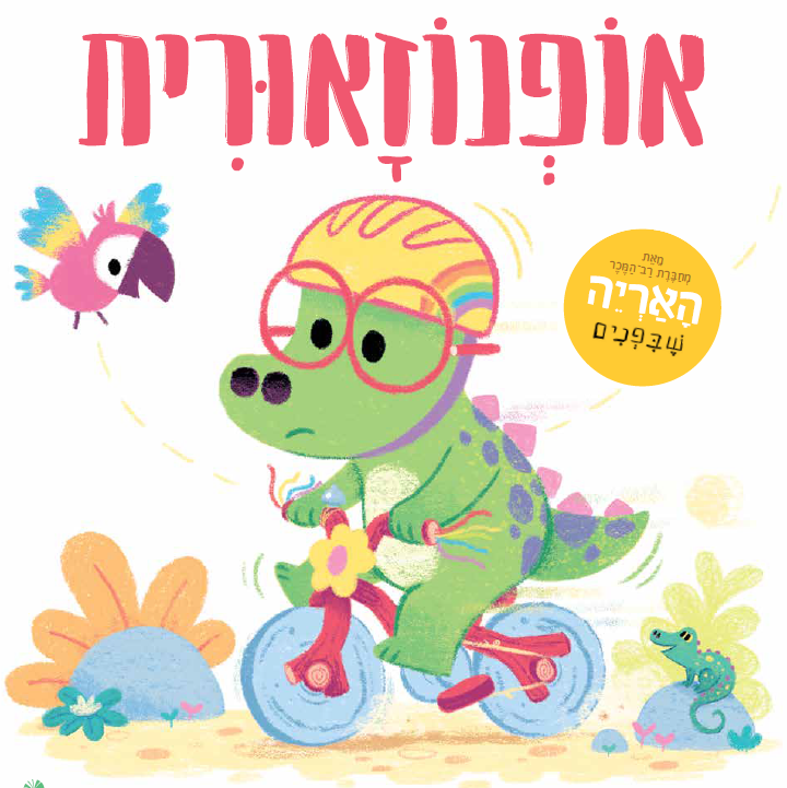 אופנוזאורית