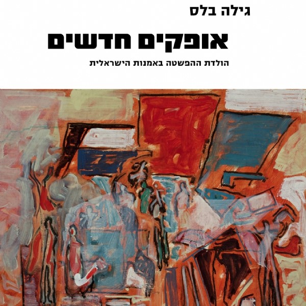 אופקים חדשים