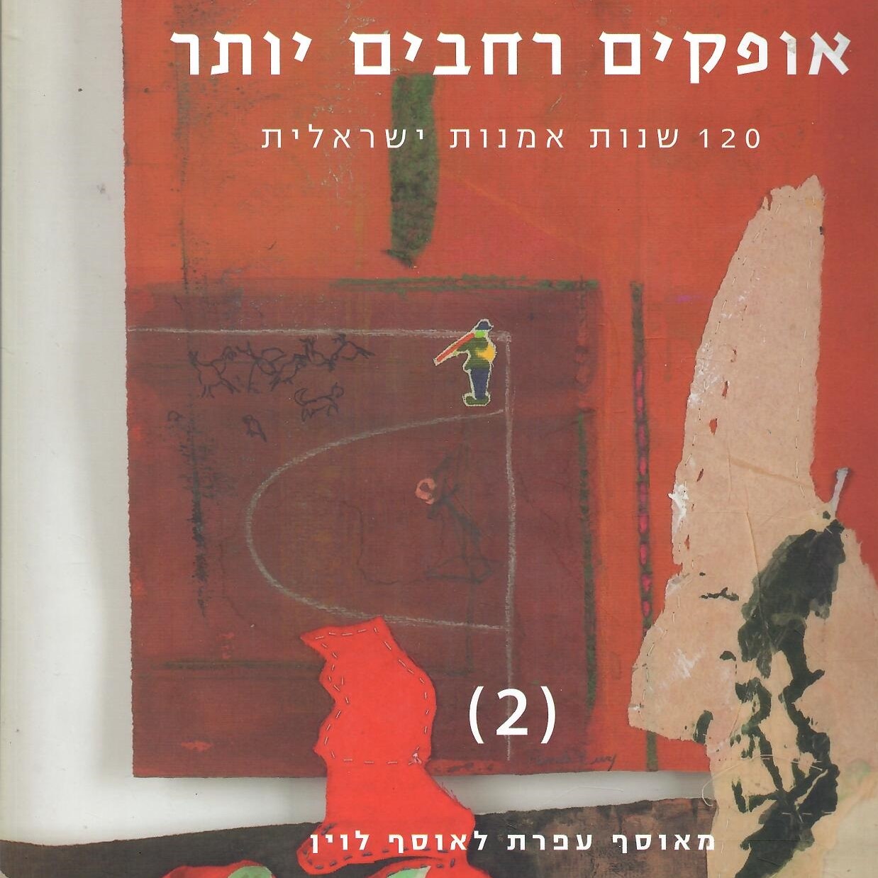 אופקים רחבים יותר 120 שנות אמנות ישראלית מאוסף עפרת לאוסף לוין חלק ב'