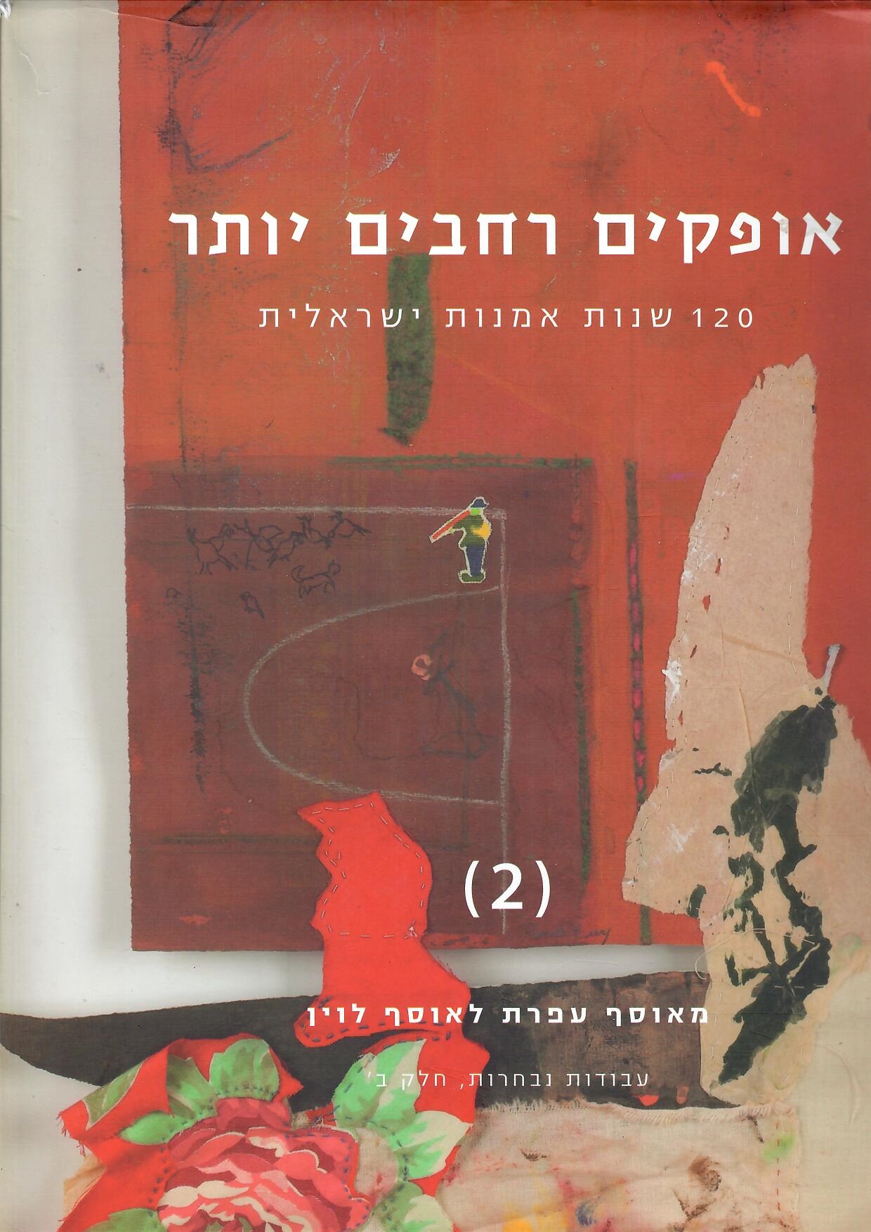 אופקים רחבים יותר 120 שנות אמנות ישראלית מאוסף עפרת לאוסף לוין חלק ב'