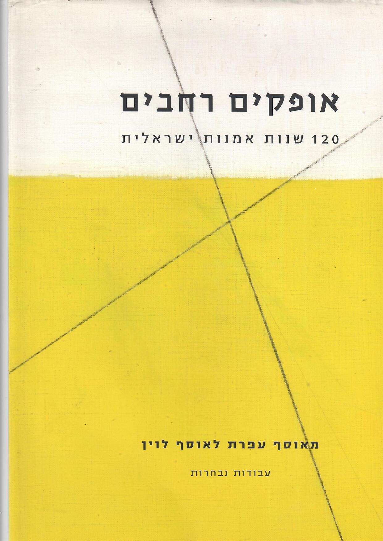 אופקים רחבים | 120 שנות אמנות ישראלית