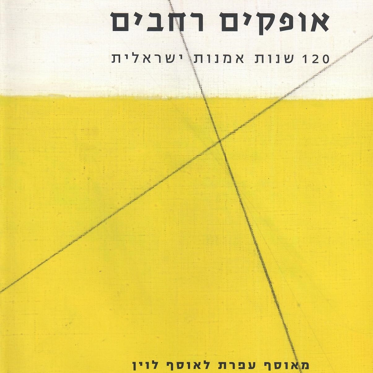 אופקים רחבים | 120 שנות אמנות ישראלית