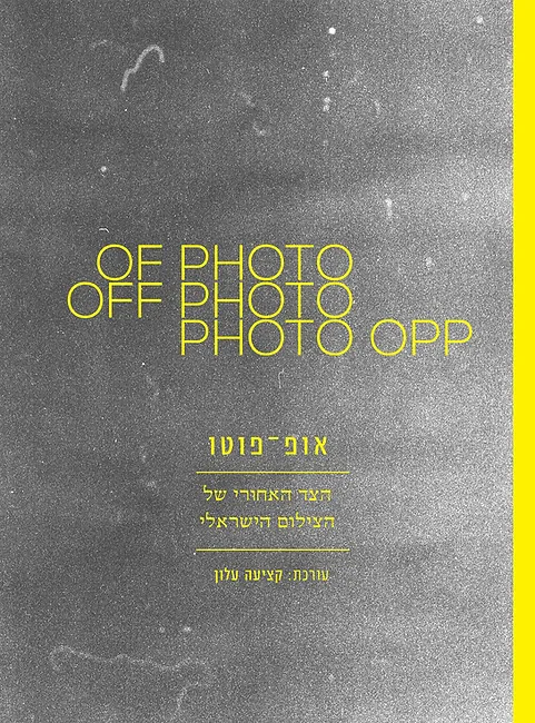 אופ-פוטו: הצד האחורי של הצילום הישראלי