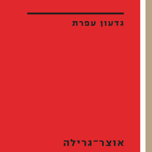 אוצר-גרילה