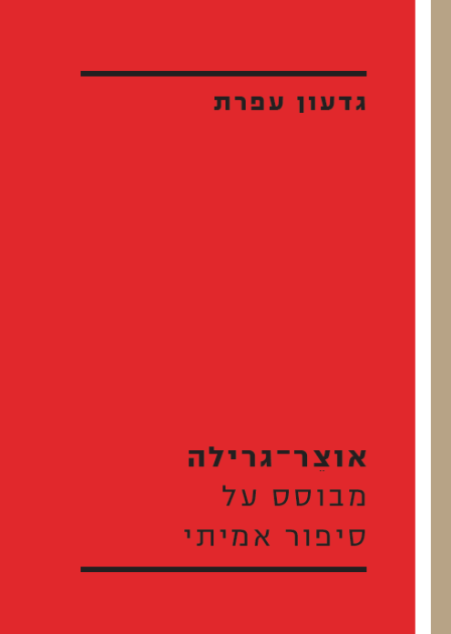 אוצר-גרילה