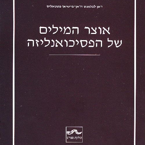 אוצר המילים של הפסיכואנליזה