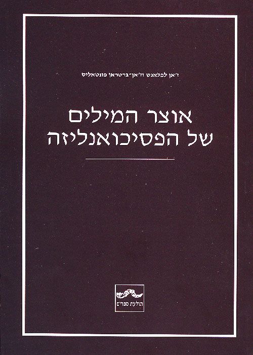 אוצר המילים של הפסיכואנליזה
