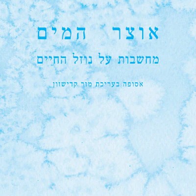 אוצר המים