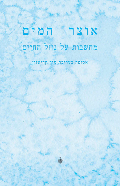 אוצר המים