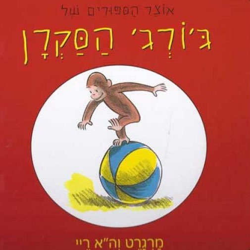אוצר הסיפורים של ג'ורג' הסקרן