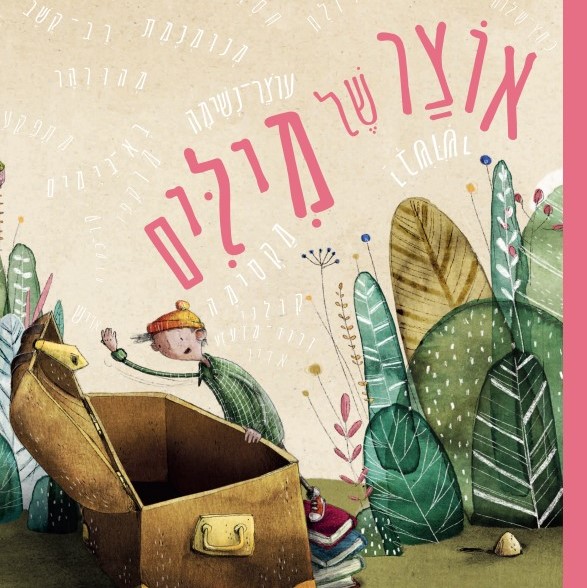 אוצר של מילים