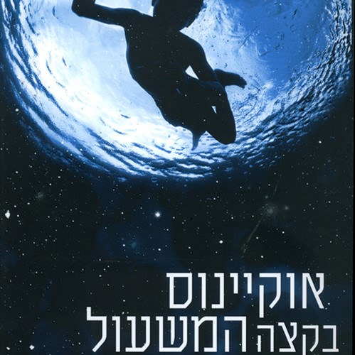 אוקיינוס בקצה המשעול