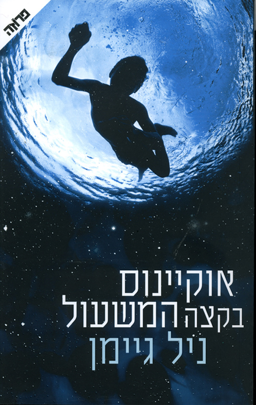 אוקיינוס בקצה המשעול