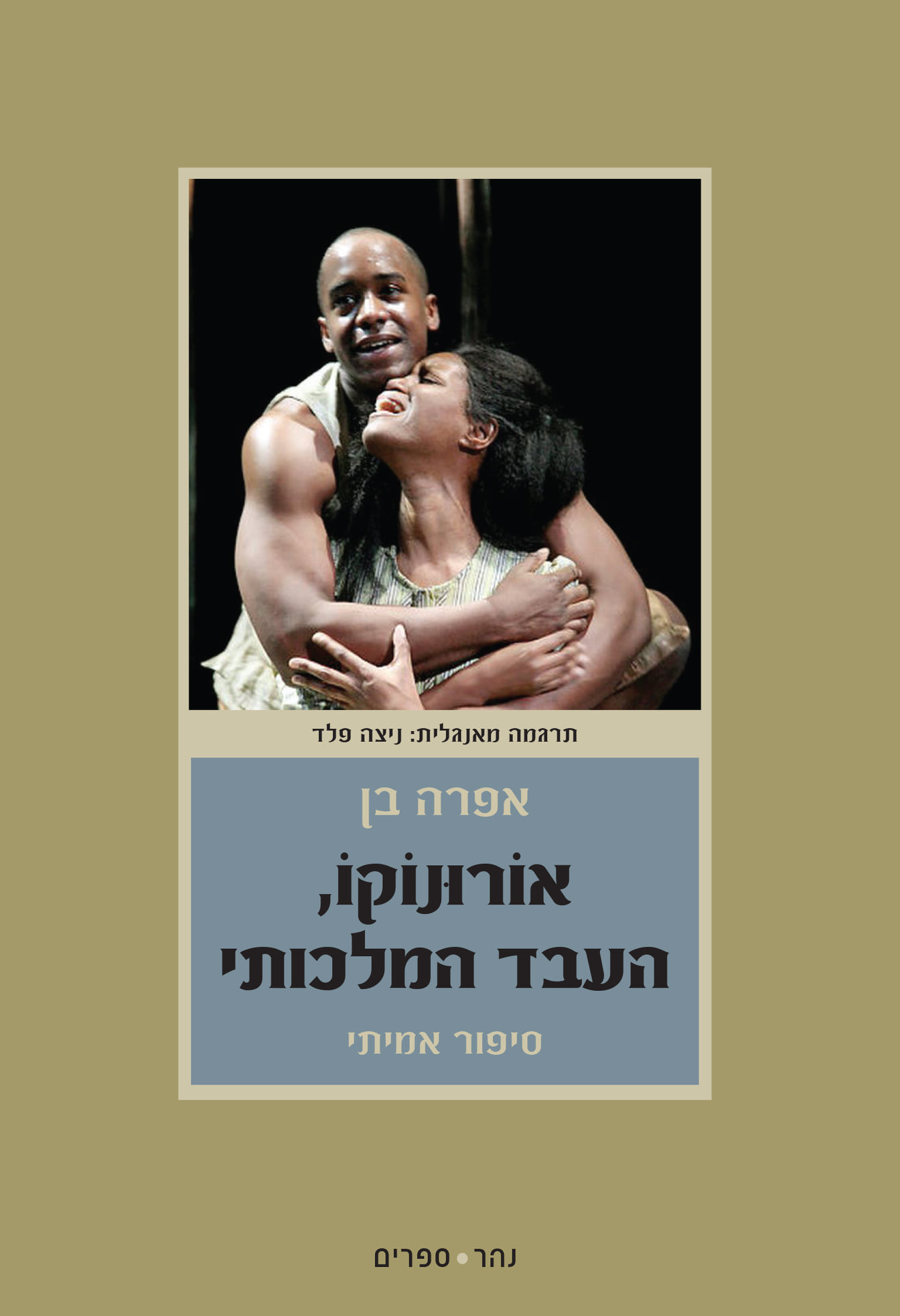 אורונוקו, העבד המלכותי