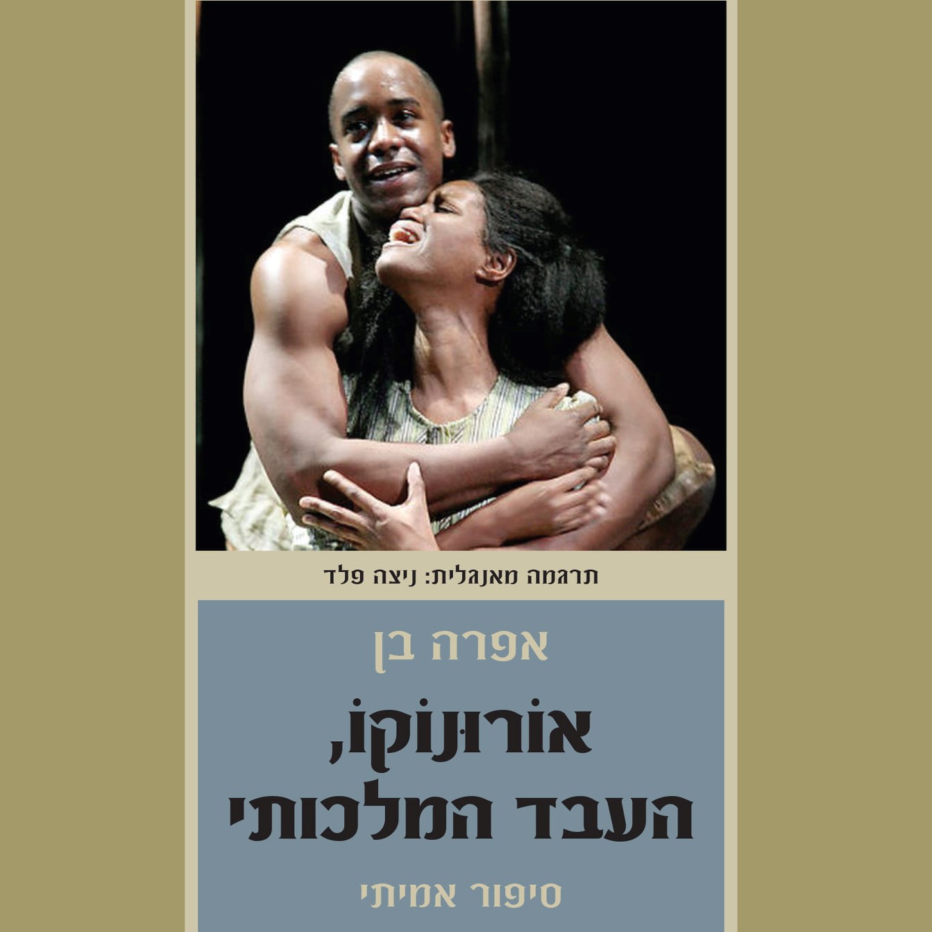 אורונוקו, העבד המלכותי