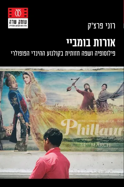 אורות בומביי
