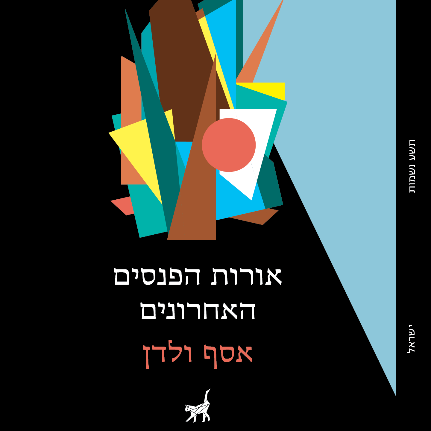 אורות הפנסים האחרונים