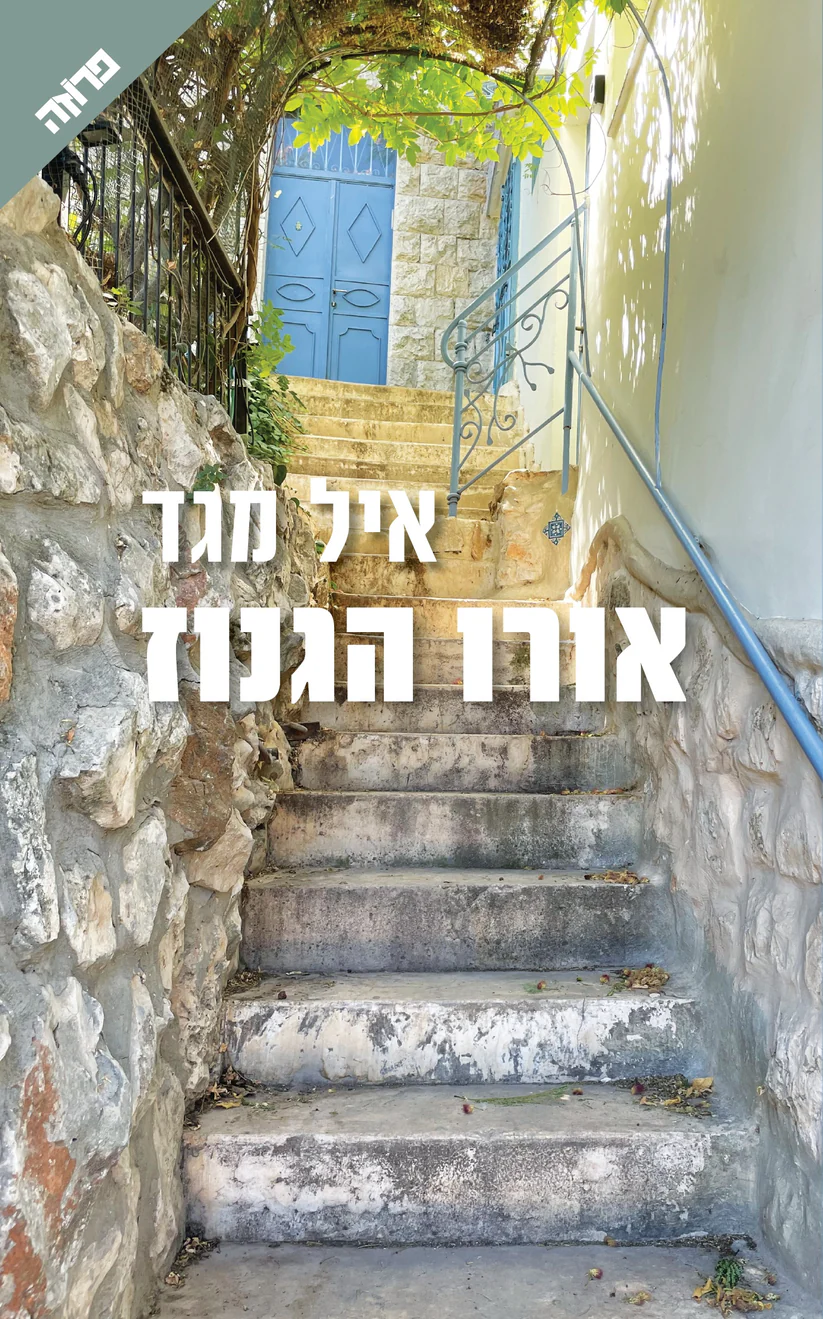 אורו הגנוז