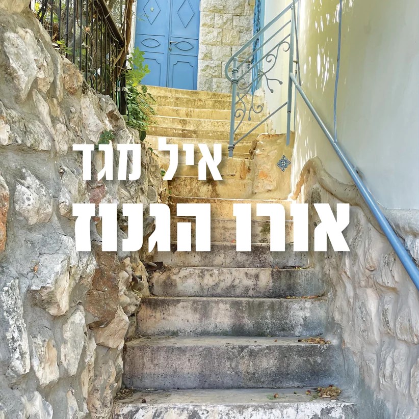 אורו הגנוז