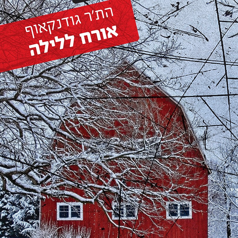אורח לילה