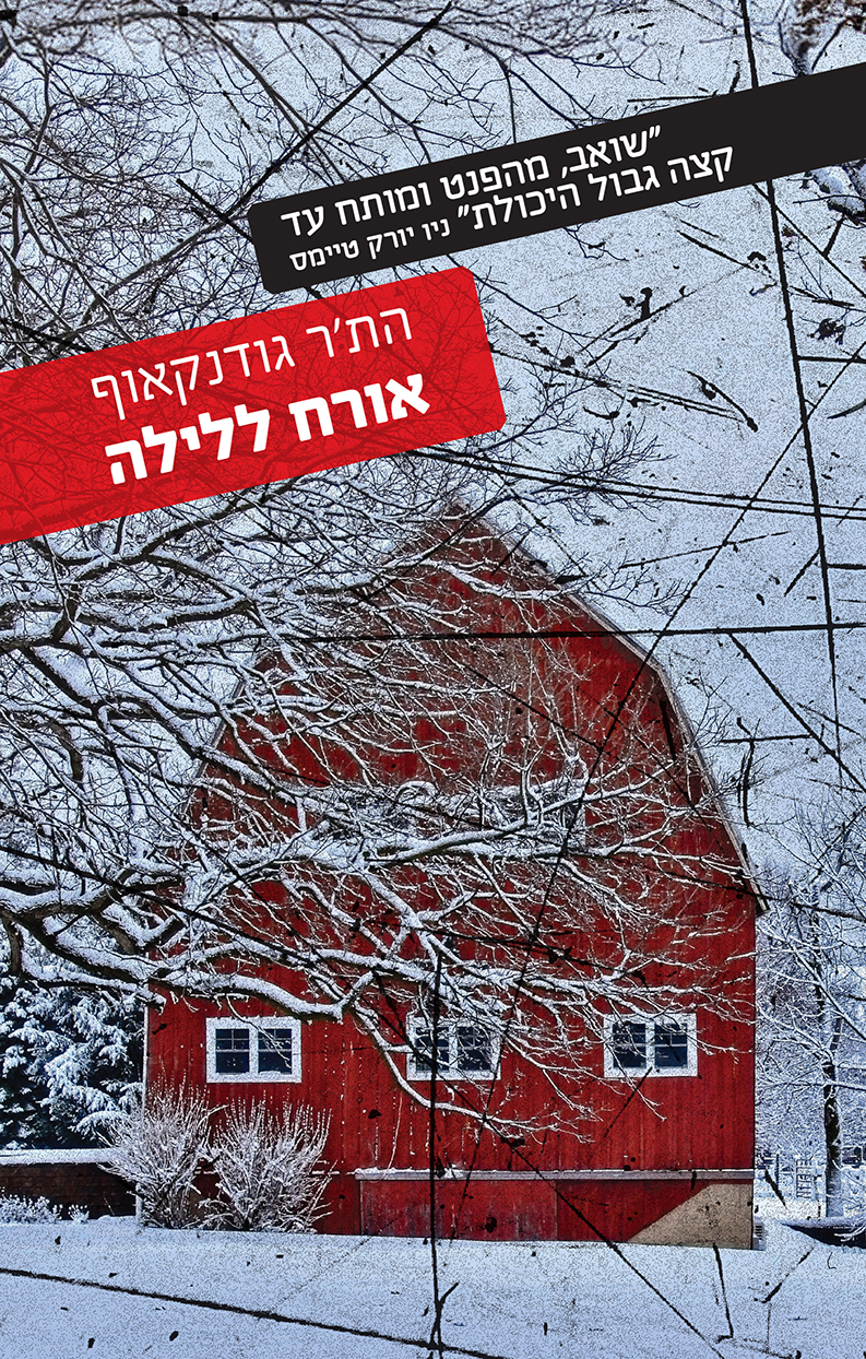 אורח לילה