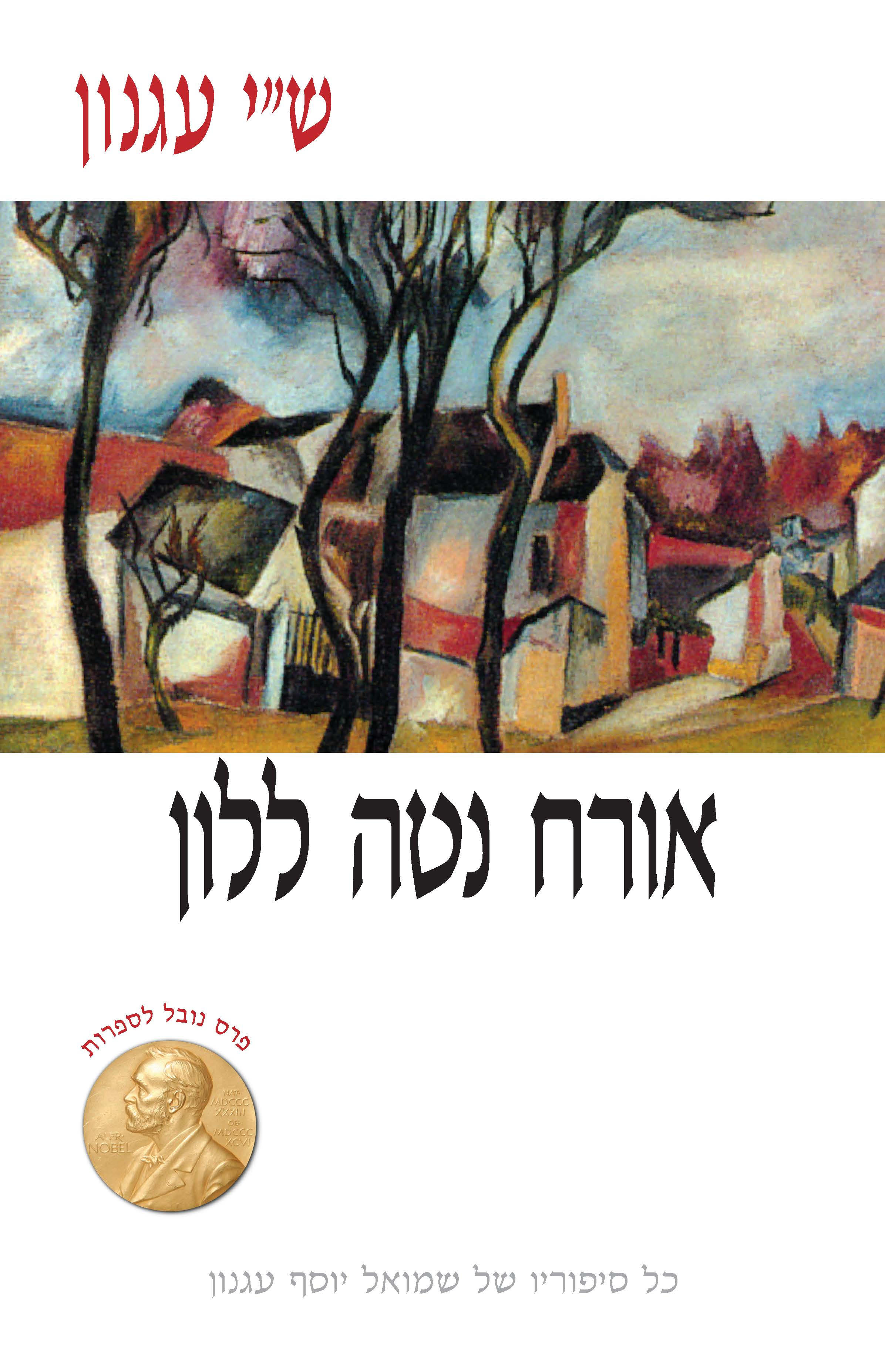 אורח נטה ללון