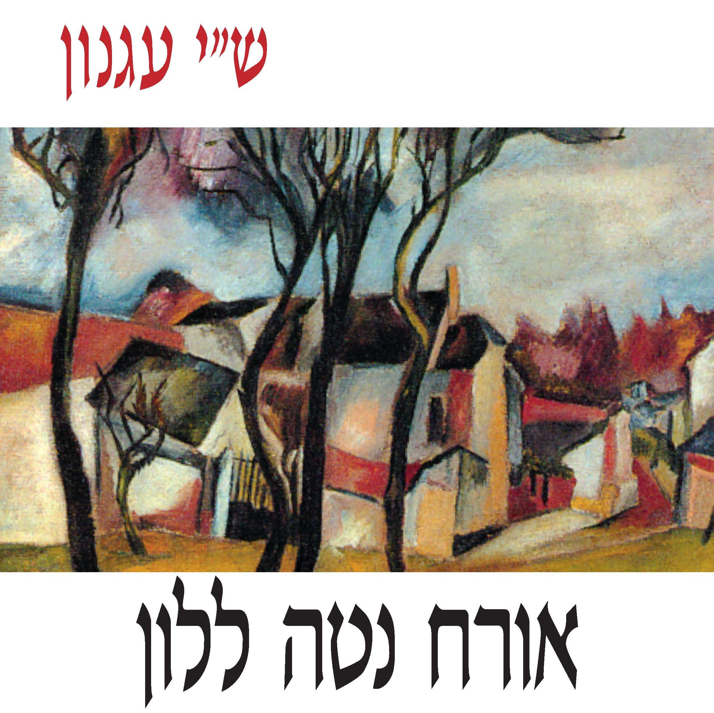 אורח נטה ללון