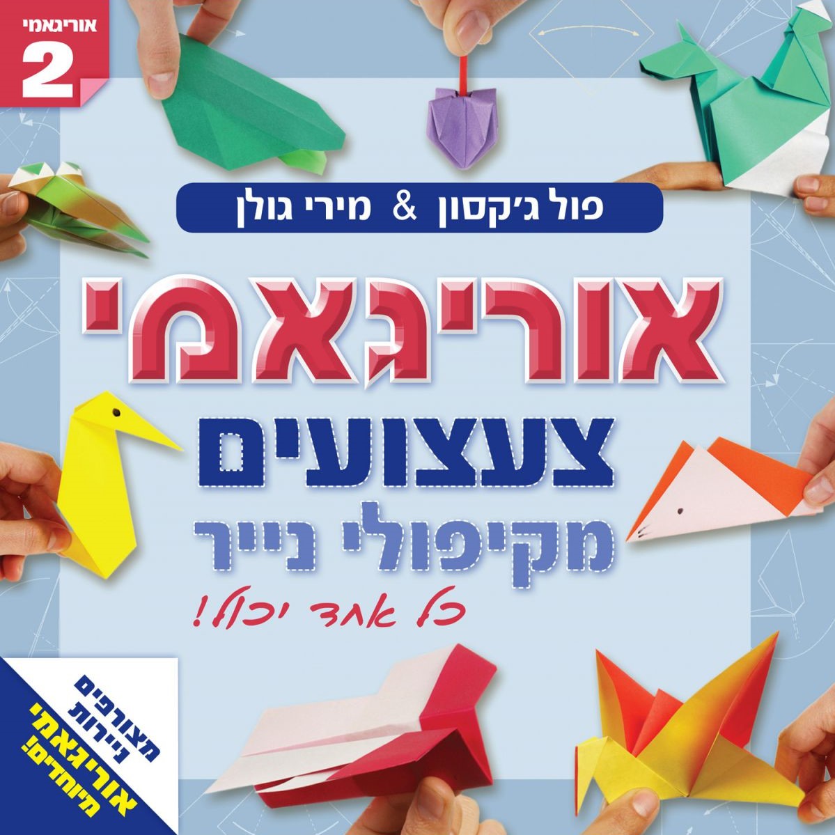 אוריגמי 2 צעצועים מקיפולי נייר