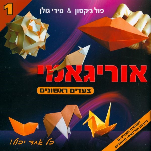 אוריגמי 1 צעדים ראשונים
