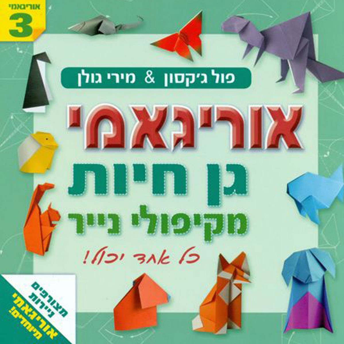 אוריגמי 3 גן חיות מקיפולי נייר