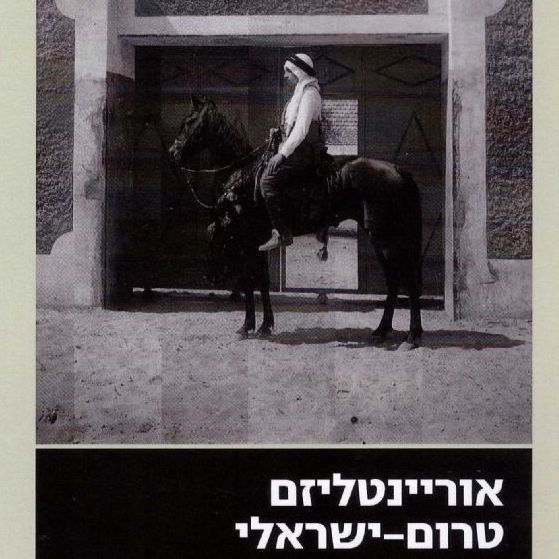 אוריינטליזם טרום-ישראלי דיוקן מצולם