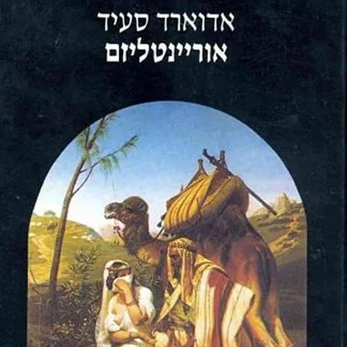 אוריינטליזם