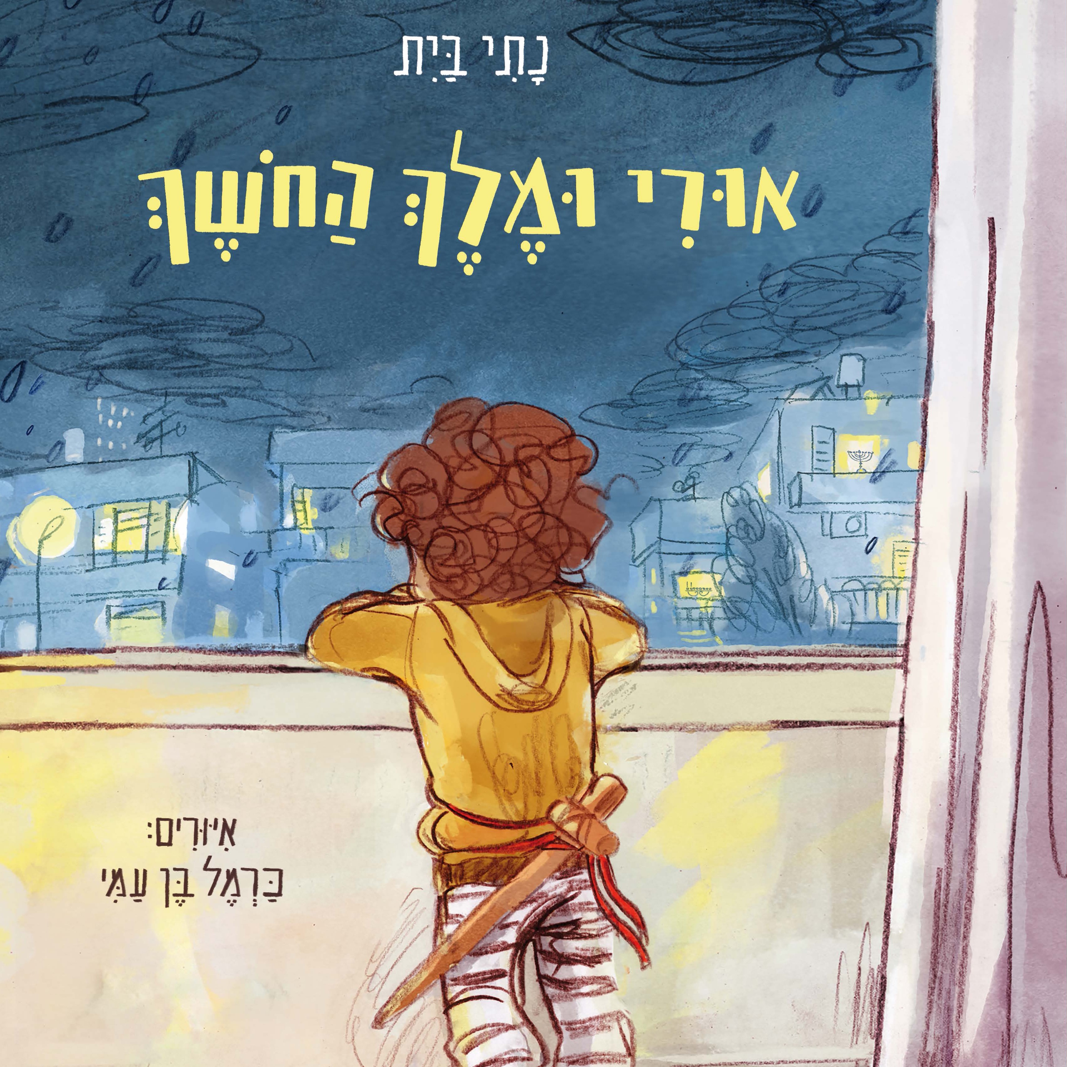 אורי ומלך החושך
