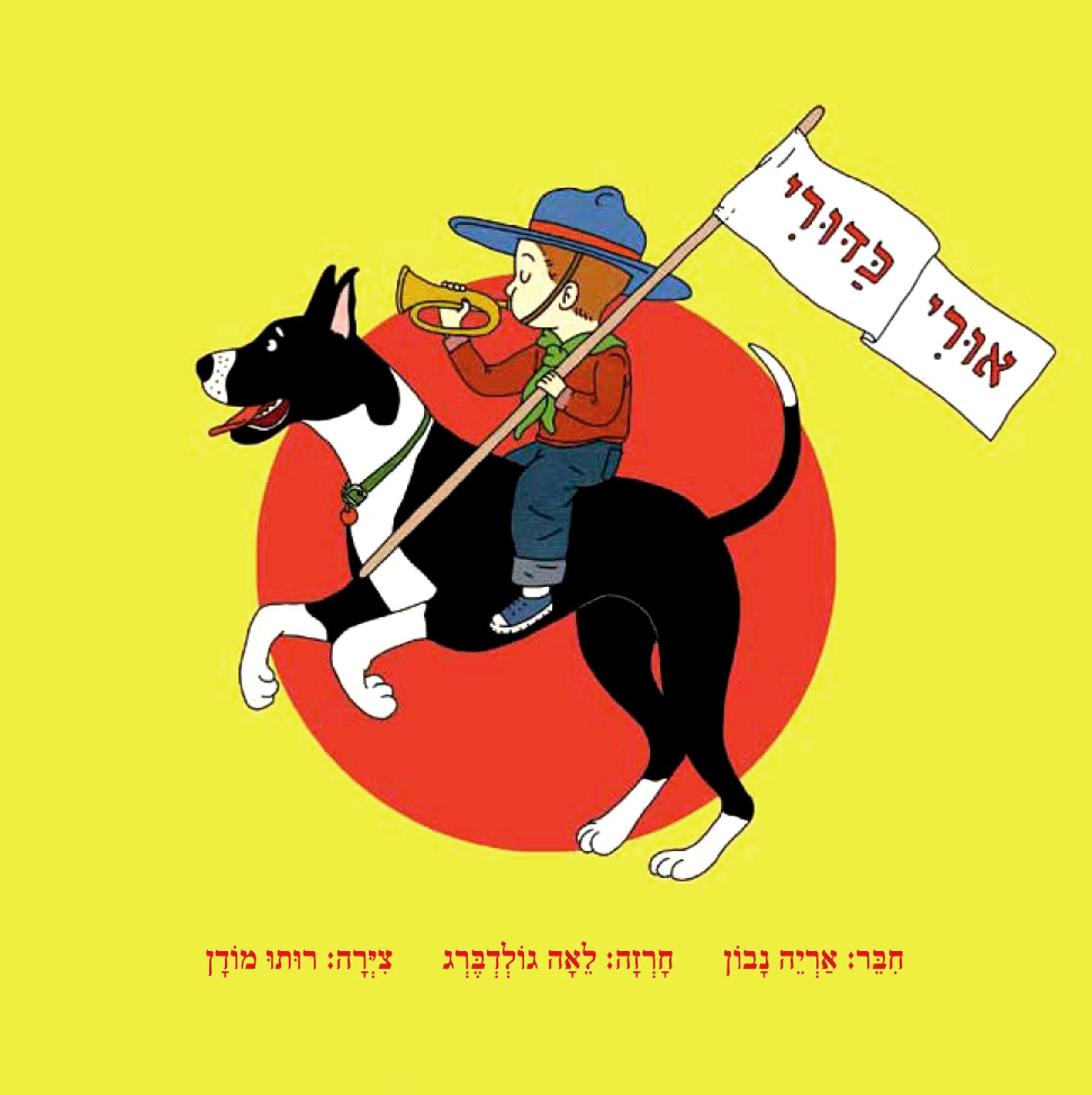 אורי כדורי