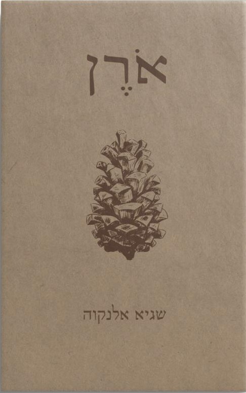 אורן