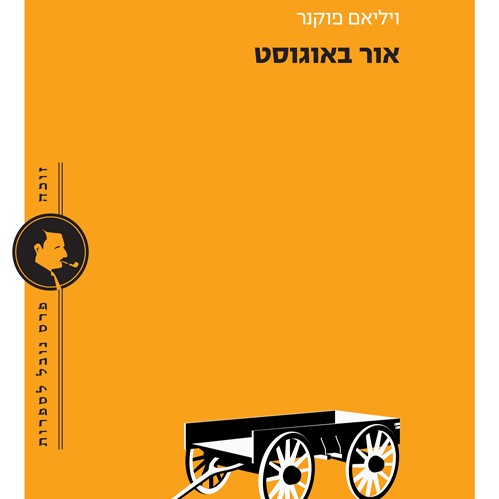 אור באוגוסט