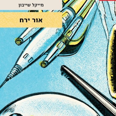 אור ירח