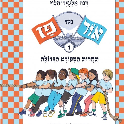 אור נגד פז (1) תחרות הספורט הגדולה
