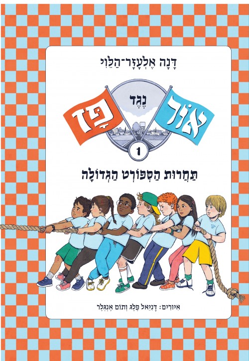 אור נגד פז (1) תחרות הספורט הגדולה