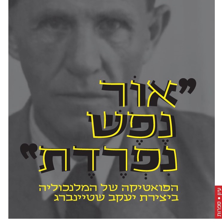 אור נפש נפרדת