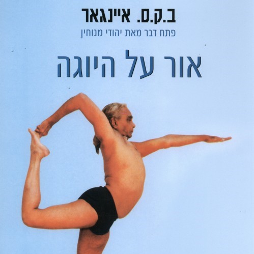 אור על היוגה