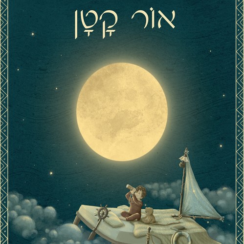 אור קטן