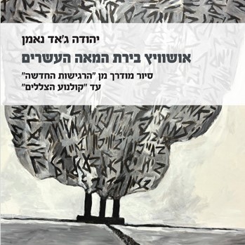 אושוויץ בירת המאה העשרים