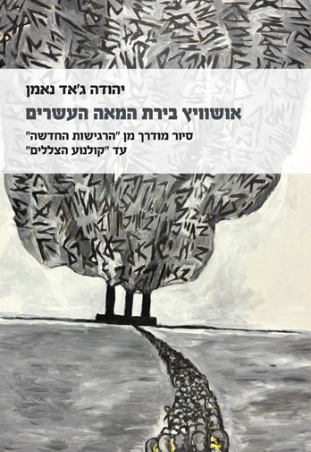אושוויץ בירת המאה העשרים