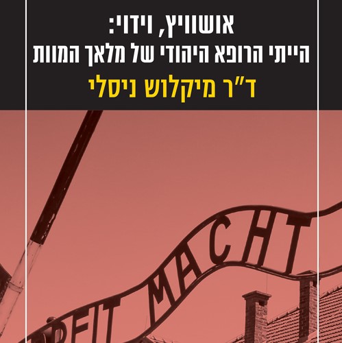 אושוויץ, וידוי: הייתי הרופא היהודי של מלאך המוות