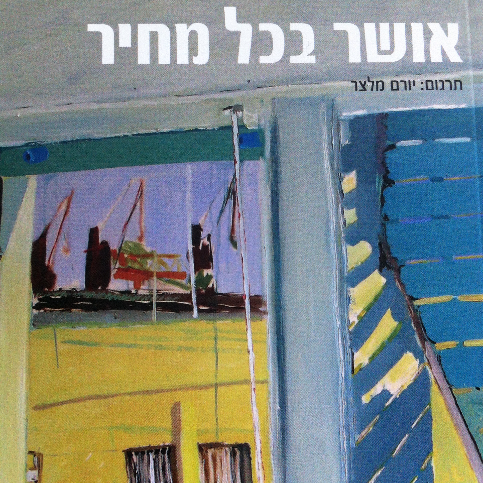 אושר בכל מחיר