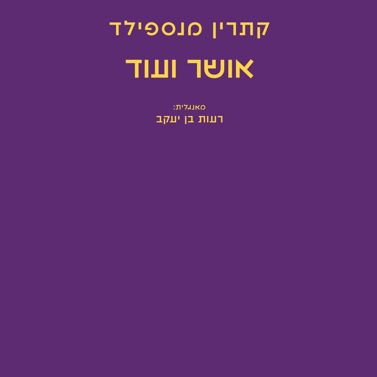 אושר ועוד