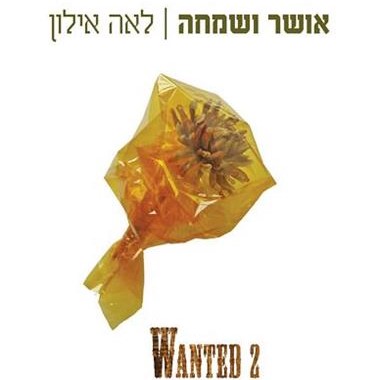 אושר ושמחה