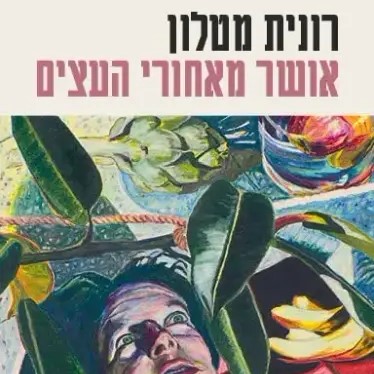 אושר מאחורי העצים